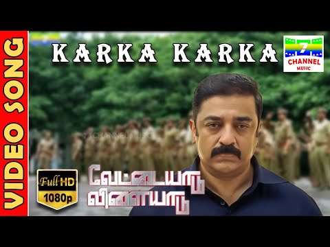 Karka Karka |  HD Video Song |  Kamal Haasan | Gautham Vasudev | Harris Jayaraj | 7thchannelmusic