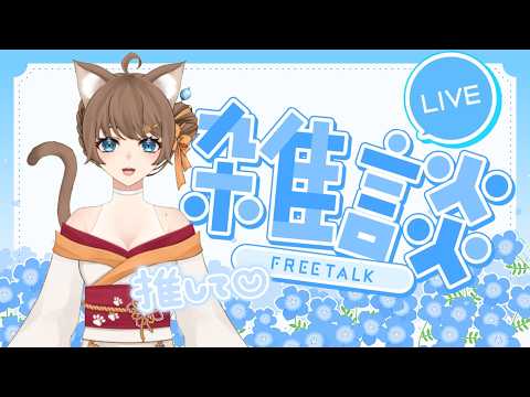 【雑談配信】みんなとお話したくなっちゃった😋🐾🐾