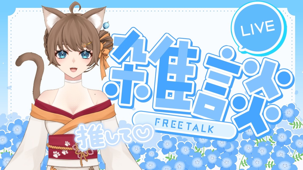 【雑談配信】みんなとお話したくなっちゃった😋🐾🐾