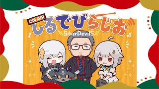 ★ 開始 - 【SilverDevilS】めりくり!年忘れしるでびらじお【にじさんじ】