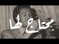 محمد عبده محتاج لها