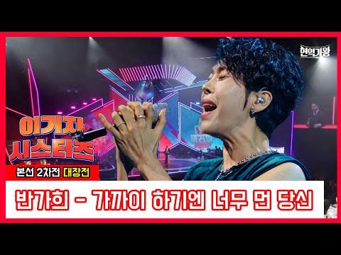 이기자 시스터즈_반가희 - 가까이 하기엔 너무 먼 당신 ｜현역가왕240102