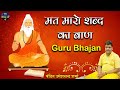 Mat Maro Shabad Ka Baan Guru Mhare Lag Jayegi शब्द का बाण Guru Bhajan Dasai Wale G