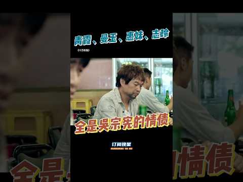 吴宗宪：志玲，放过我吧#十万伙急#吴宗宪#精神病 #搞笑 #影视聚焦 #movie #電影 #一代人的青春 #好剧推荐