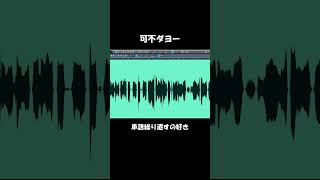 イケイケボカロックの作り方! #shorts #vocaloid #可不 #dtm #古参になりませんか