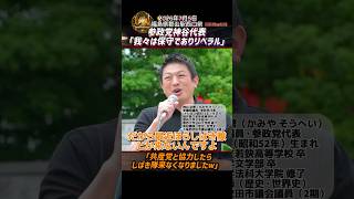参政党神谷代表「我々は保守でありリベラル!?」「共産党と協力したらしばき隊来なくなりましたｗ」【 2026年7月5日福島県郡山駅西口前】