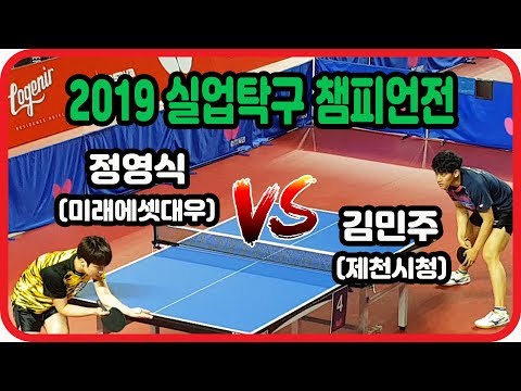 [2019 실업탁구 챔피언전] 정영식(미래에셋대우) vs 김민주(제천시청) 2019.8.6