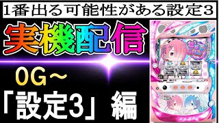 28【リゼロ設定】1番出る可能性がある設定３スロット Re:ゼロから始める異世界生活 season2やりてー　 #家スロ　 #スロット　 #リゼロ