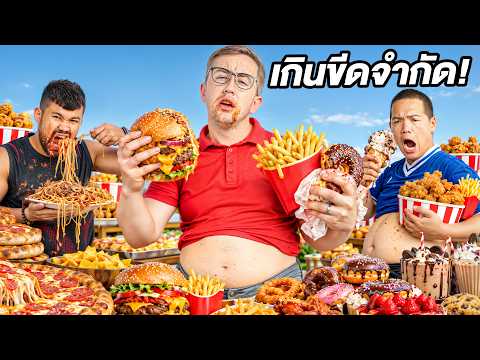 ใครเพิ่มน้ำหนักมากที่สุดชนะ!! ห้ามหยุดกิน!! แข่งเพิ่มน้ำหนัก 1 วัน!!