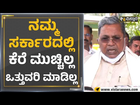 Siddaramaiah : ನಮ್ಮ ಸರ್ಕಾರದಲ್ಲಿ ಕೆರೆ ಮುಚ್ಚಿಲ್ಲ, ಒತ್ತುವರಿ ಮಾಡಿಲ್ಲ | Vistara News Kannada