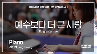 마커스워십 - 예수보다 더 큰 사랑 (Piano / 정지영 연주) No greater love