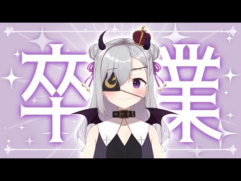 【卒業式】VTuber卒業します、今までありがとう！【VTuber 結月らむ】