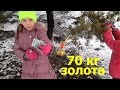 Нашли: золото, деньги, сигареты, а деда мороза найти не смогли! 70 кг золота на новый год