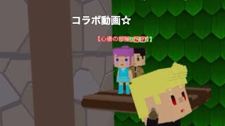 今年初のコラボ動画！