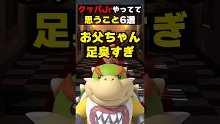 クッパjr.やってて思うこと6選#mario #nintendo #shorts