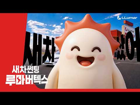 새차샀어? 새차썬팅 루마버텍스! (마로 ver.) 귀여운 마로보고가세요