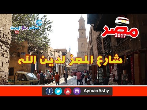 شارع المعز لدين الله القاهرة مصر قضيت يوم فى قلب الشارع المصري