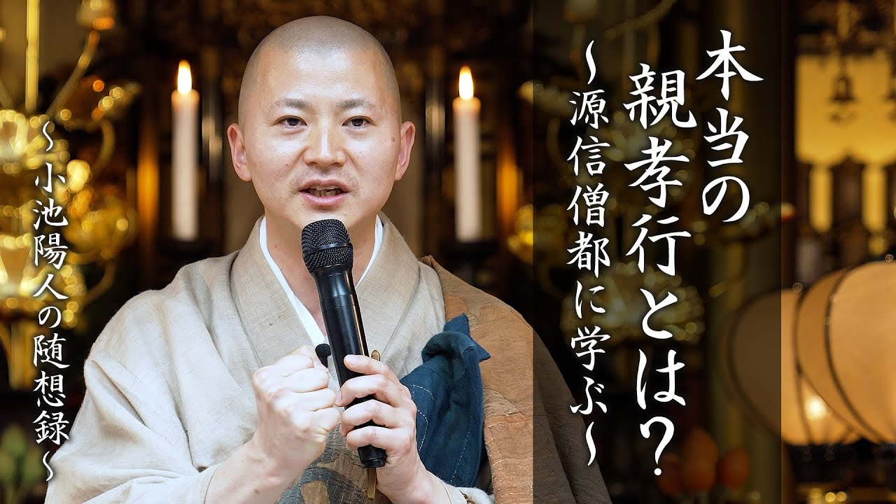 【法話】本当の親孝行とは？〜源信僧都に学ぶ〜