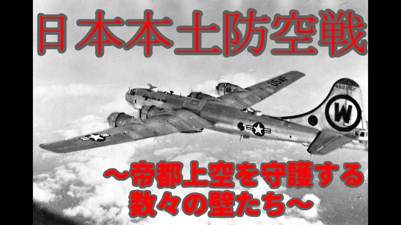 【生声解説】日本本土防空戦解説第四回　帝都防空戦～帝都上空を守護する数々の壁たち～【切り抜き / 世界史べーた（仮）】