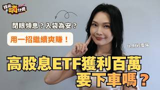 高股息ETF獲利百萬要下車嗎？閉眼領息 vs 落袋為安？免煩惱！用一招繼續爽賺！(0056、00918、00878) EP71 ft.財經雪倫《投資嗨什麼》