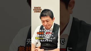 タブーに切り込むのが参政党 #参政党 #日本人ファースト #日本人ファースト参政党 #神谷宗幣 #タブー #政治
