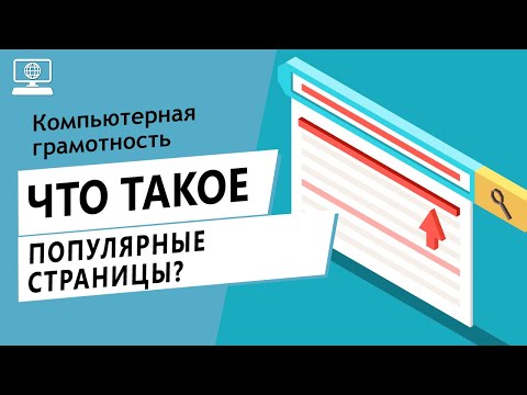 Значение слова популярные страницы. Что такое популярные страницы.