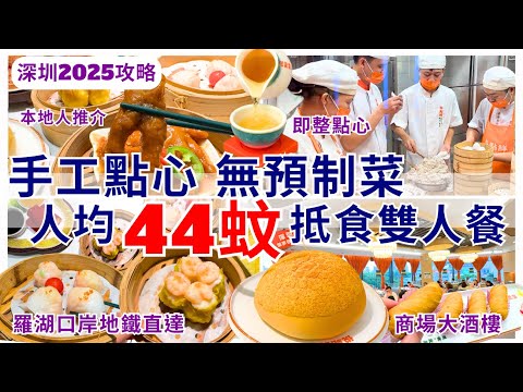 【深圳美食】深圳飲茶好地方🥰 人均￥44食到福田手工點心 深圳商場平價酒樓｜悅點鮮現做點心粵菜