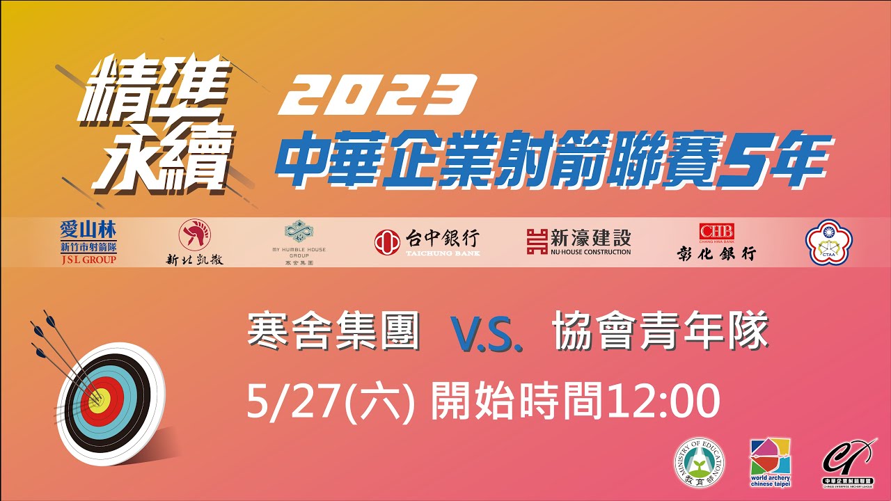 2023 中華企業射箭聯賽5年｜5月27日 第七輪 寒舍集團 vs 協會青年隊