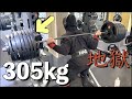 みんなが大嫌いなスクワットの時間だよ。305kgの地獄の脚トレでフルパンプ。次の日死にました。