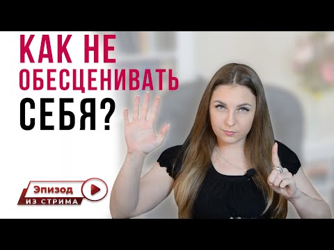 Как научиться не обесценивать себя? | Уверенность в себе | Любовь к себе