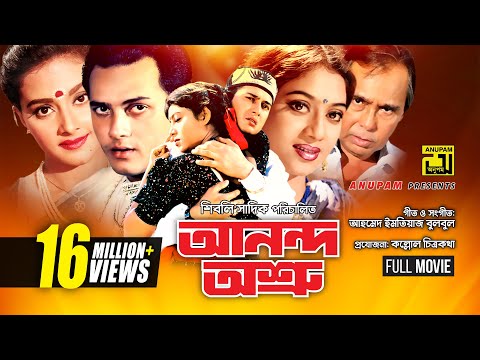 Anondo Osru | আনন্দ অশ্রু | Salman Shah, Shabnur & Kanchi | Bangla Full Movie