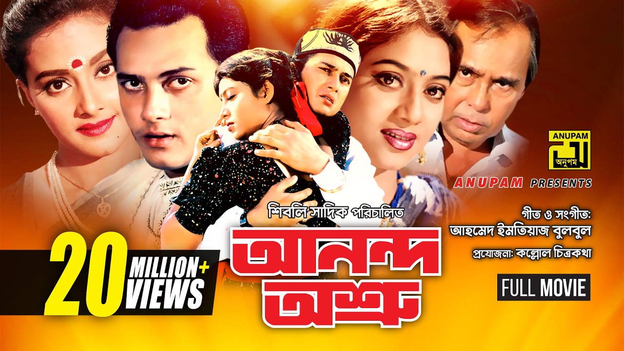 Anondo Osru | আনন্দ অশ্রু | Salman Shah, Shabnur & Kanchi |