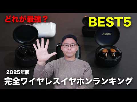 【どれが最強？】2025年版完全ワイヤレスイヤホンランキングBEST5