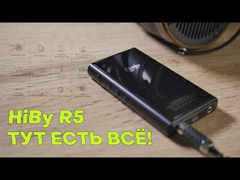 Обзор HiBy R5 – аудиофил НЕ должен страдать