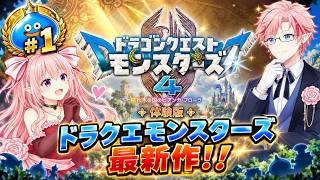 【ビアンカルート】DQモンスターズ４ 枯れ木の国のビアンカ・フローラ　 #1 オープニング～