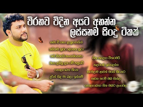 විරහව විදින අයට අහන්න ලස්සනම සිංදු ටිකක් I Ishara Akalanka cover songs collection