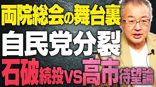 【山口敬之が自民党内リコール騒動の全真相を激白】スパイ防止法で政局激変！石破政権を倒すための最終手段とは！？　スパイ防止法と岩屋と高市早苗が相対するのか？？　【文化人スペシャル特
