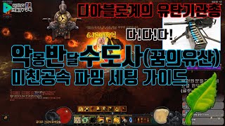 시즌20 이세상 공속이 아니다, 악몽반달수도사!(D3.S20.Monk.TailKick.Build.Guide)