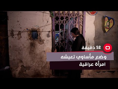 شاهد بالفيديو.. لا تمتلك حتى نوافذ!  .. وضع مأساوي تعيشه امرأة عراقية