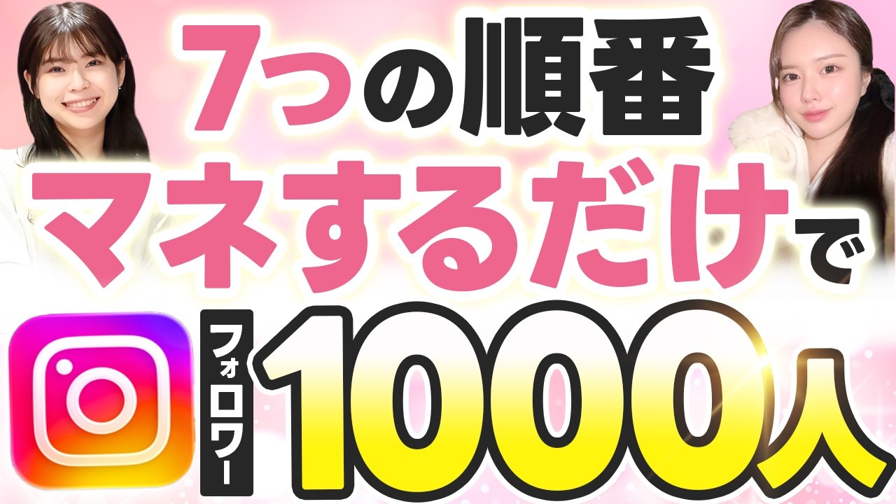 【知らないと一生伸びない】Instagramフォロワー1000人までの7ステップ