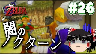 【ゆっくり実況】時のオカリナまったりプレイ日記 Part26【ゼルダの伝説】