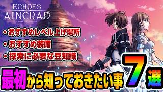 【ECHOES OF AINCRAD】知らなきゃ損！個人的に気になるポイント７つ紹介【ソードアートオンライン】