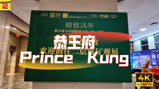 Prince Kung|恭王府|中国文化中心
