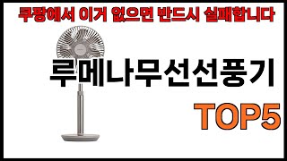 [루메나무선선풍기 추천]ㅣ쿠팡에서 루메나무선선풍기 모르면 쇼핑못하는 BEST5 알려드립니다