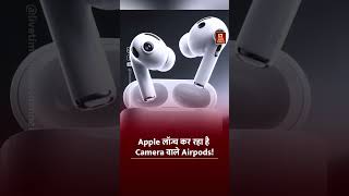 कैमरा वाले AirPods का बड़ा खुलासा! अब देखकर बताएंगे AI की पूरी कहानी