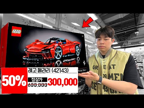 제값주고 레고사면 바본가요? 60만원 주고 산 페라리가 반값이 되었습니다..