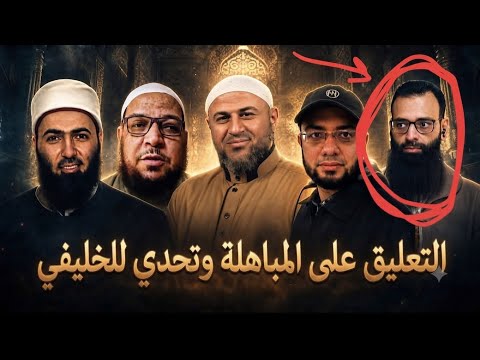 لماذا كانت المباهلة دفاعًا عن منهج لا عن ثلاثة أسماء فقط؟