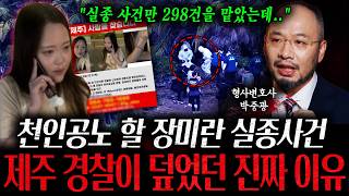 Download lagu 'I’ve handled 298 missing persons cases, but...' The infuriating real reason Jeju police covered ... mp3