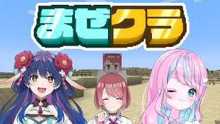 【Minecraft/#まぜクラ】可愛い楽しい三人で！【チレン・ザヴィ/卯依れん/花琴いぐさ】