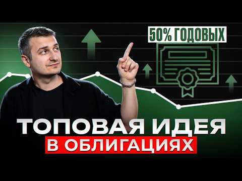 ТОП идея в облигациях. + 50% за год.